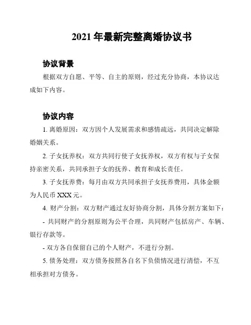 2021年最新完整离婚协议书