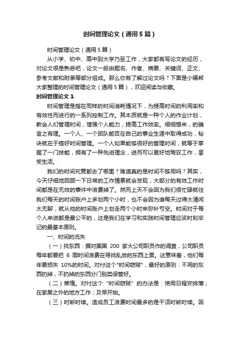 时间管理论文（通用5篇）