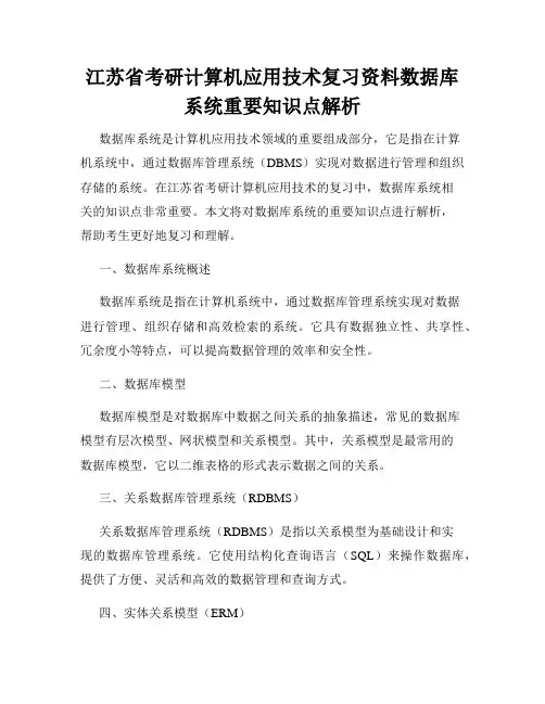 江苏省考研计算机应用技术复习资料数据库系统重要知识点解析