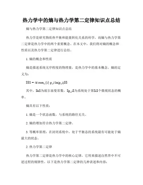 热力学中的熵与热力学第二定律知识点总结