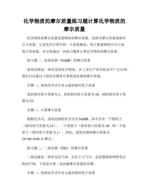 化学物质的摩尔质量练习题计算化学物质的摩尔质量