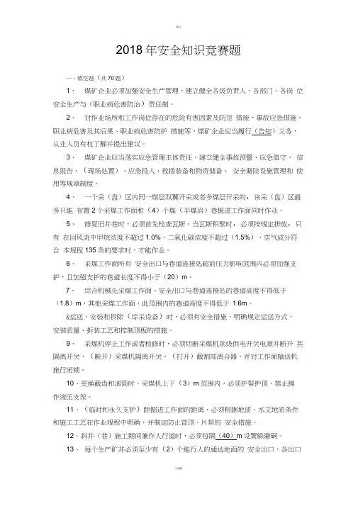 2018年安全知识竞赛题