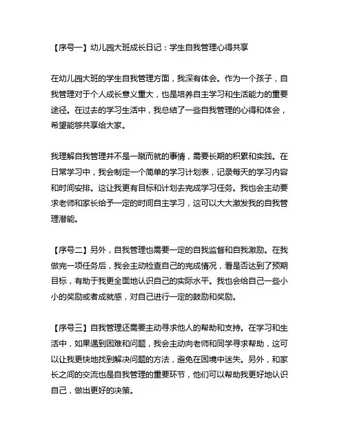幼儿园大班成长日记：学生自我管理心得分享
