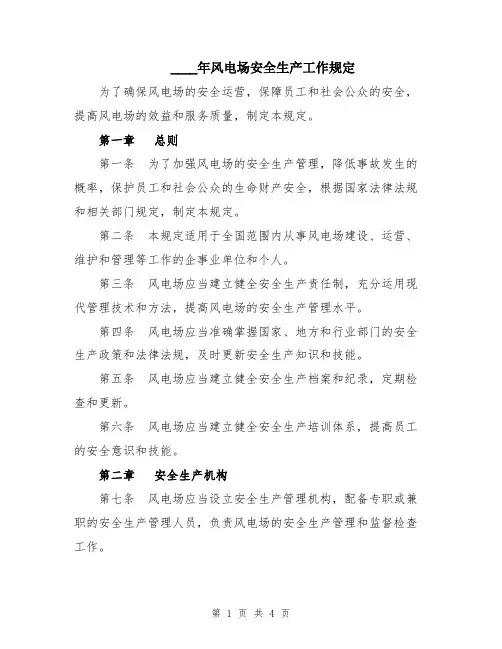 2024年风电场安全生产工作规定
