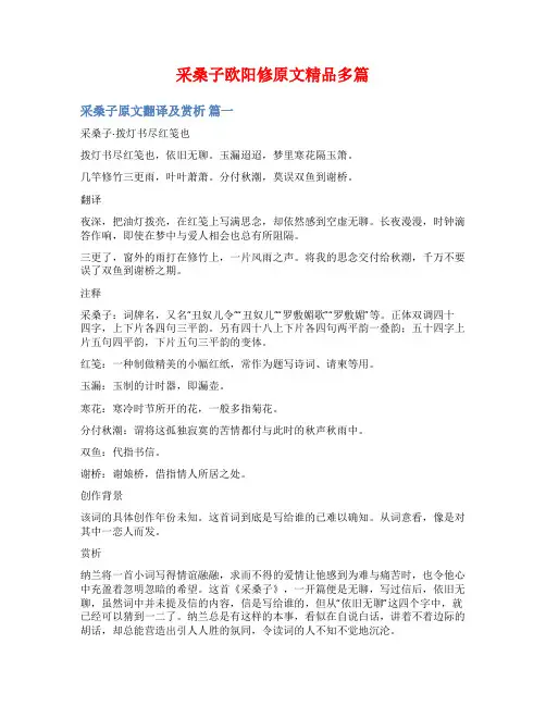 采桑子欧阳修原文精品多篇