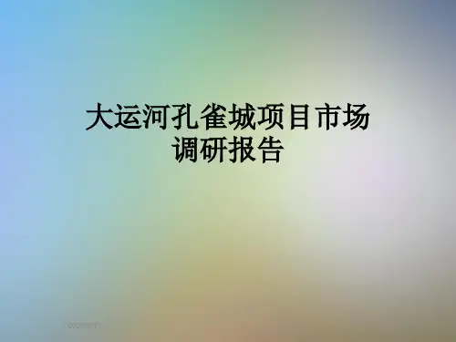 大运河孔雀城项目市场调研报告
