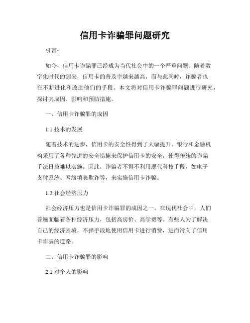 信用卡诈骗罪问题研究