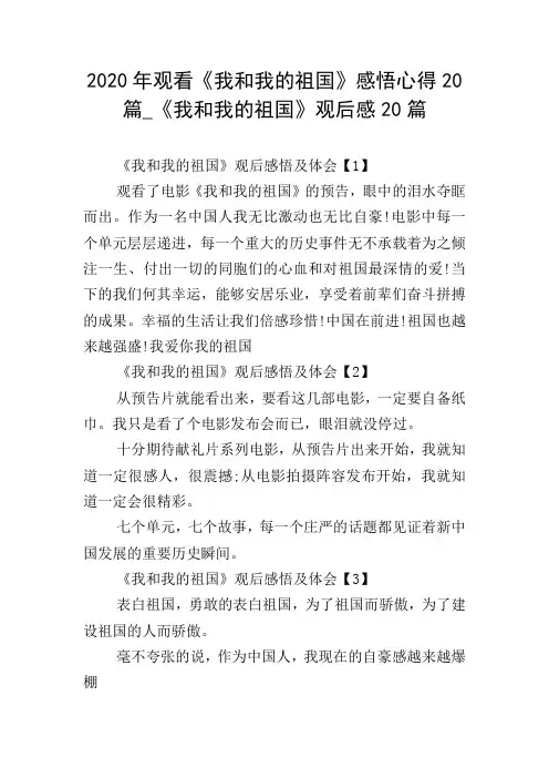 2020年观看《我和我的祖国》感悟心得20篇_《我和我的祖国》观后感20篇