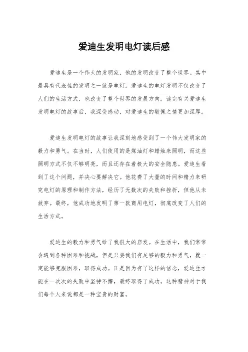 爱迪生发明电灯读后感
