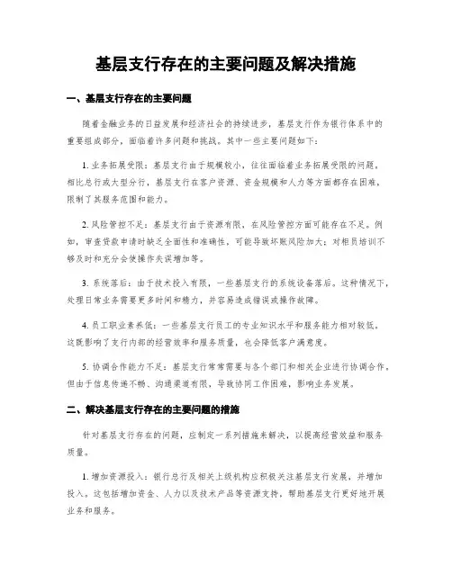 基层支行存在的主要问题及解决措施