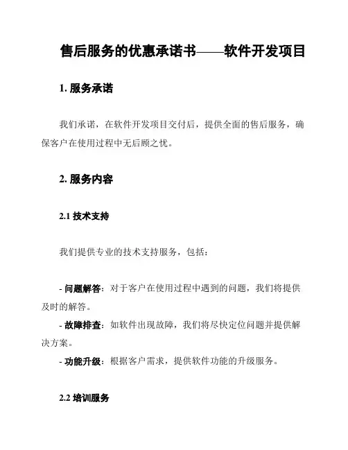 售后服务的优惠承诺书——软件开发项目
