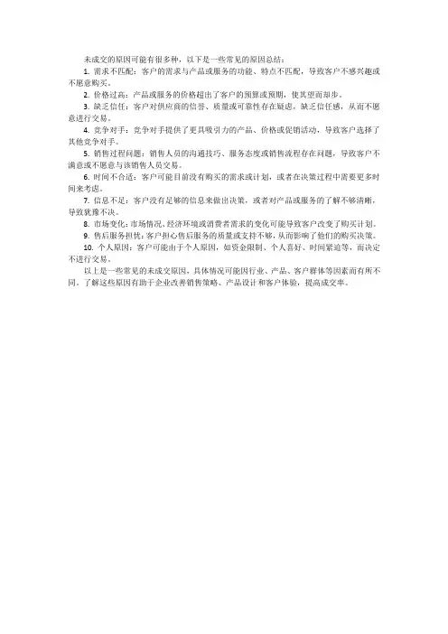 未成交原因总结