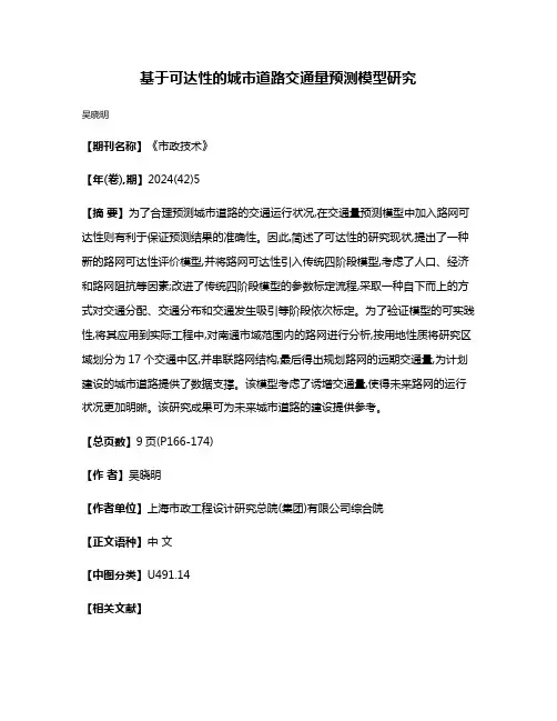基于可达性的城市道路交通量预测模型研究