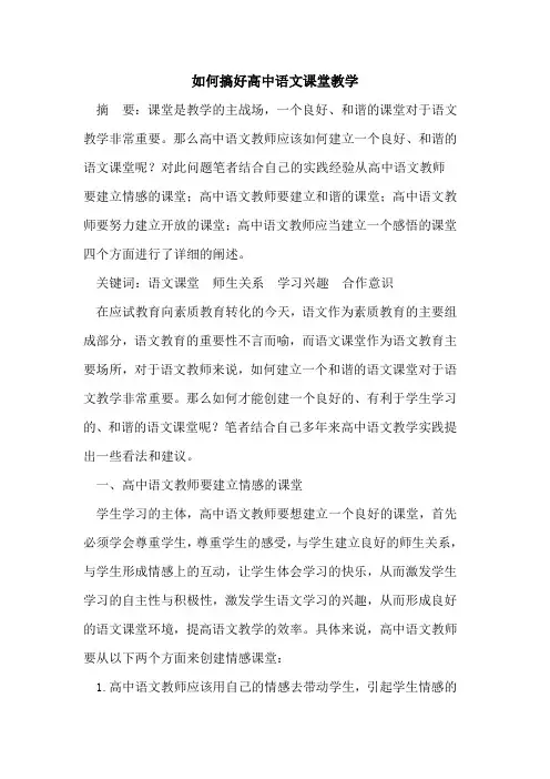 如何搞好高中语文课堂教学
