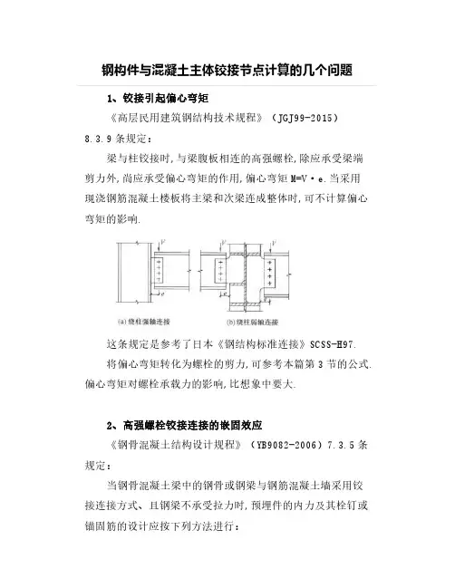 钢构件与混凝土主体铰接节点计算的几个问题