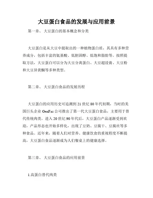 大豆蛋白食品的发展与应用前景