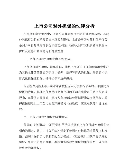 上市公司对外担保的法律分析