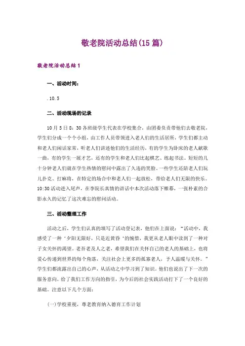 敬老院活动总结(15篇)
