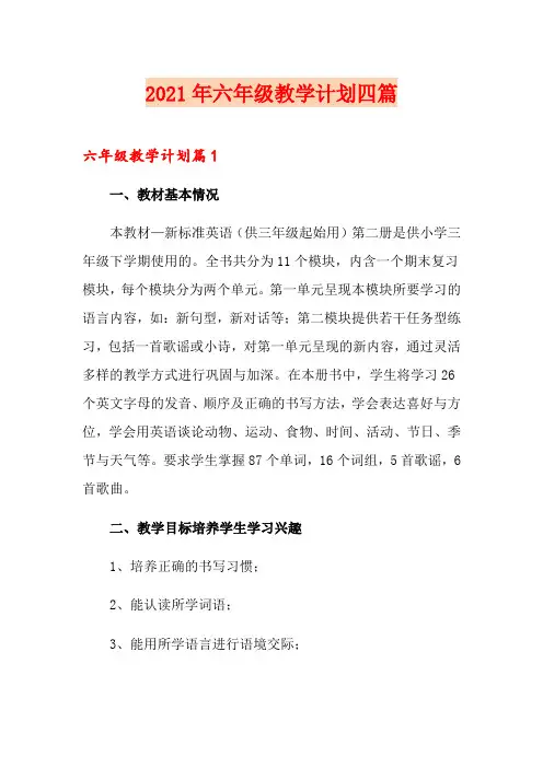 2021年六年级教学计划四篇【模板】