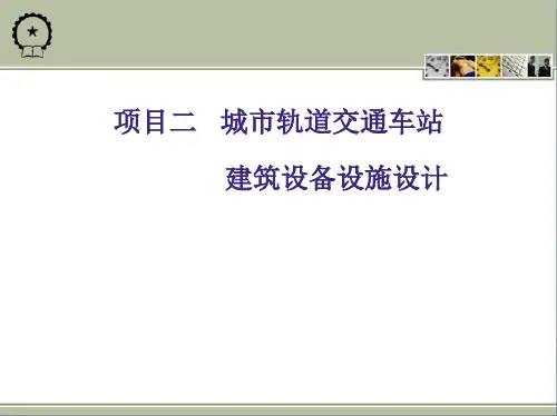 项目二  城市轨道交通车站建筑设备设施