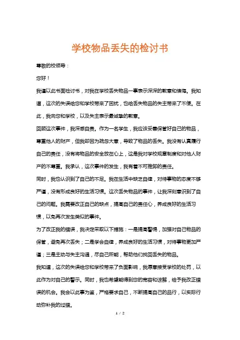 学校物品丢失的检讨书