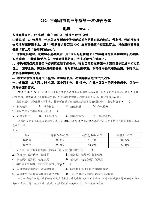 高三试卷地理-广东省深圳市2024届高三下学期第一次调研考试地理试卷及参考答案