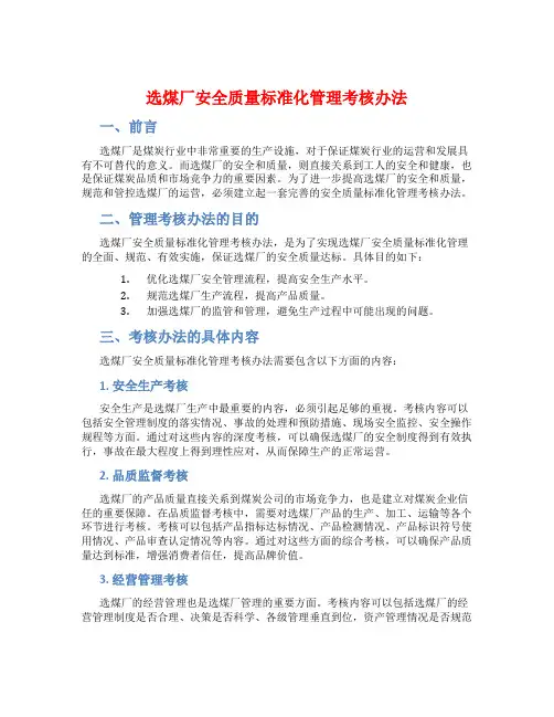 选煤厂安全质量标准化管理考核办法