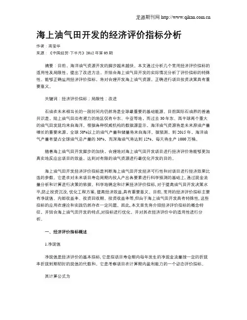 海上油气田开发的经济评价指标分析