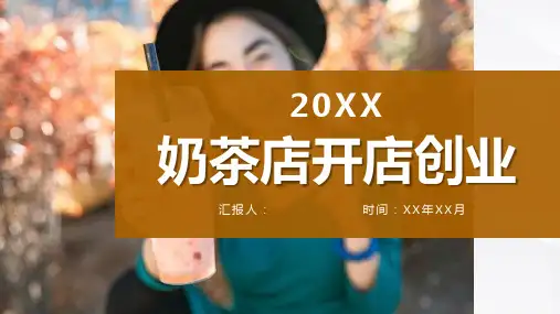奶茶店开店创业招商活动宣讲连锁店加盟合作流程PPT模板课件