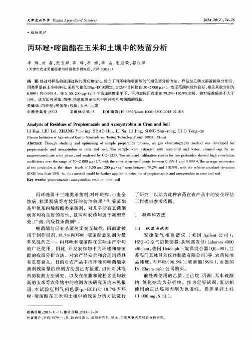 丙环唑·嘧菌酯在玉米和土壤中的残留分析