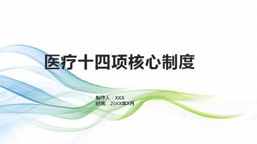 医疗十四项核心制度