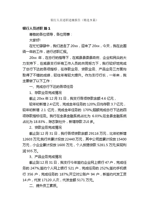 银行人员述职述廉报告（精选9篇）
