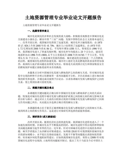 土地资源管理专业毕业论文开题报告
