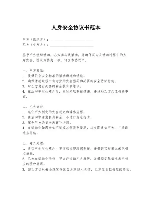 人身安全协议书范本