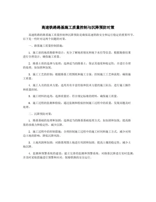 高速铁路路基施工质量控制与沉降预防对策