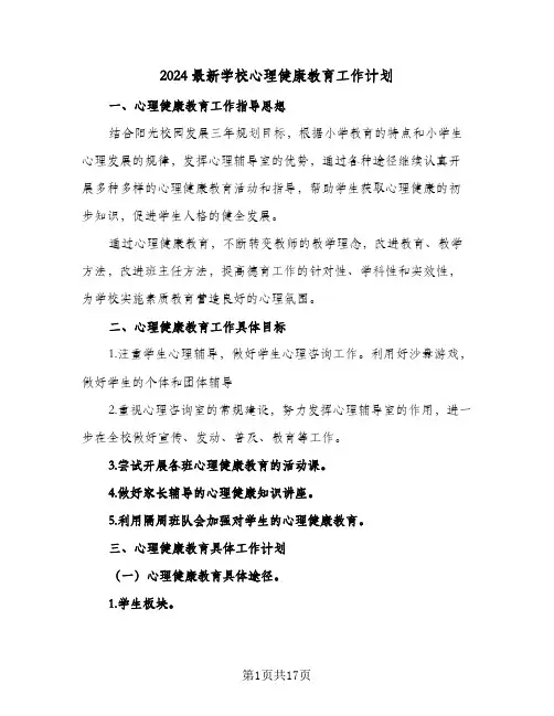 2024最新学校心理健康教育工作计划（五篇）