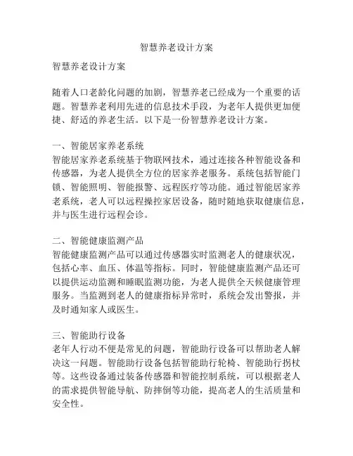智慧养老设计方案
