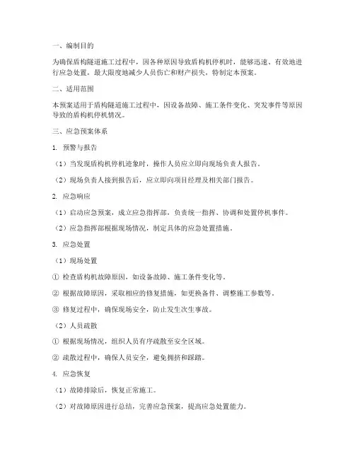 盾构停机应急预案