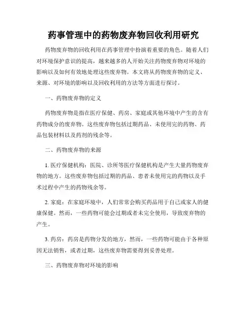 药事管理中的药物废弃物回收利用研究