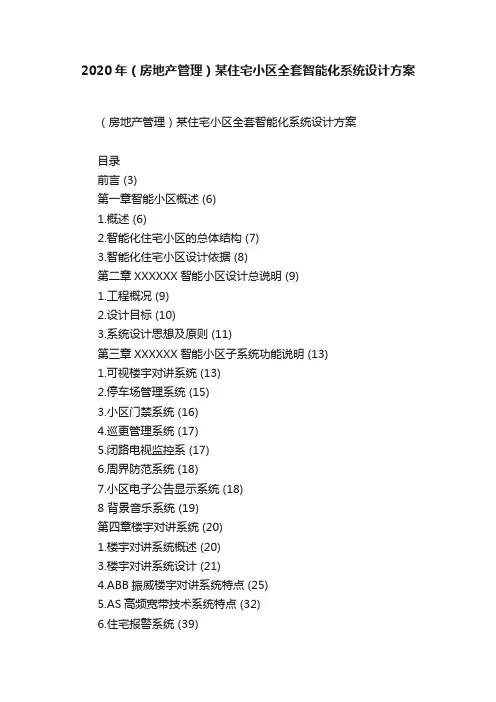 2020年（房地产管理）某住宅小区全套智能化系统设计方案