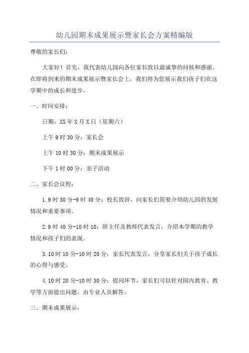 幼儿园期末成果展示暨家长会方案精编版