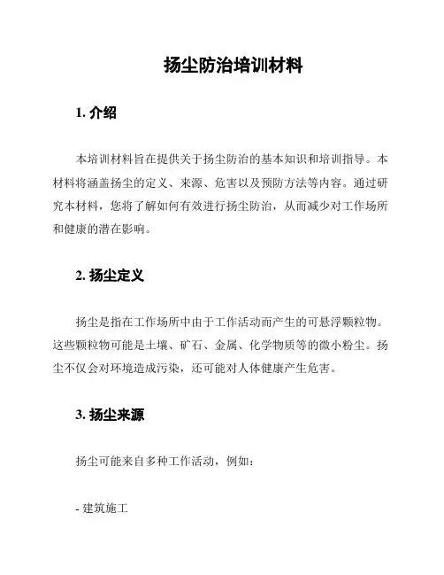 扬尘防治培训材料