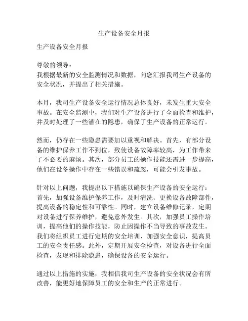 生产设备安全月报