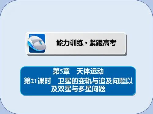 2019版高考物理一轮复习第5章天体运动21卫星的变轨与追及问题以及双星与多星问题习题课件