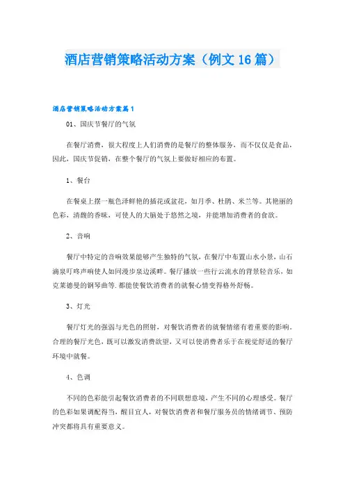 酒店营销策略活动方案(例文16篇)