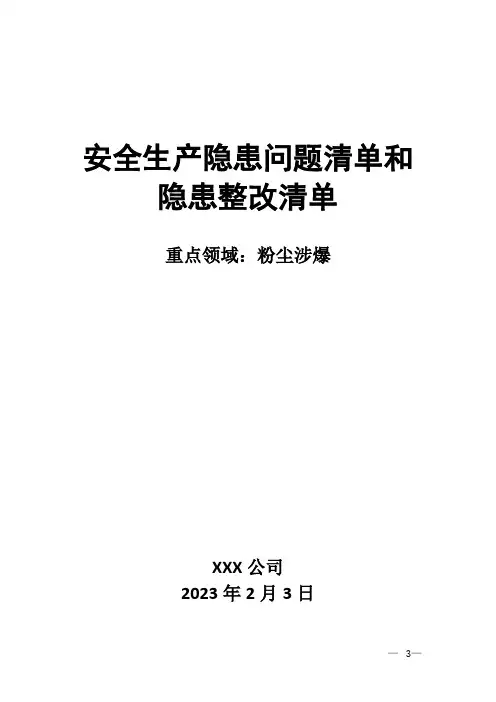 隐患问题清单和隐患整改清单-粉尘涉爆