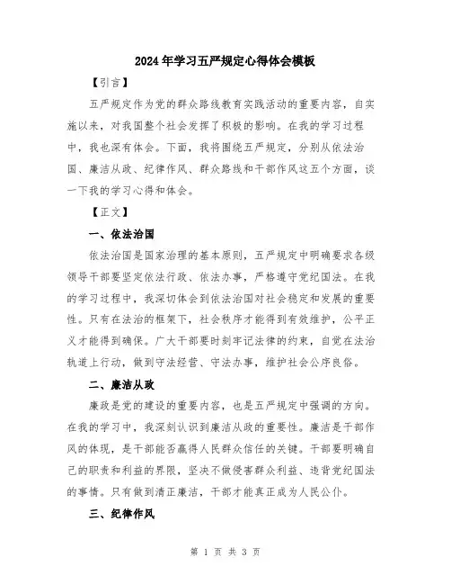 2024年学习五严规定心得体会模板