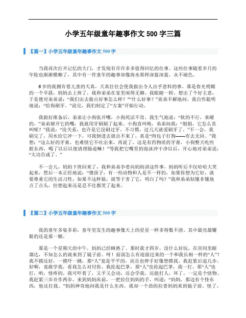 小学五年级童年趣事作文500字三篇