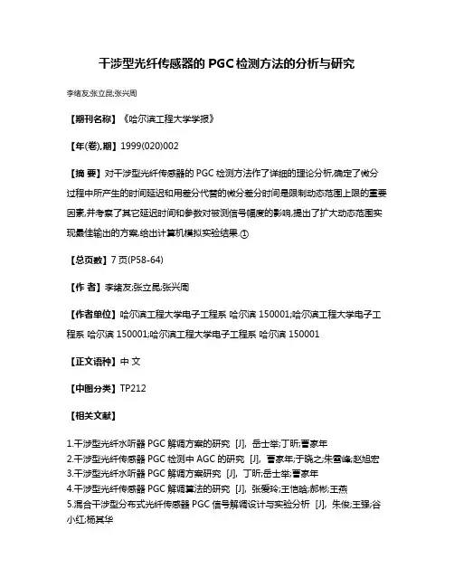 干涉型光纤传感器的PGC检测方法的分析与研究