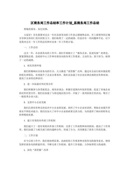 区商务局工作总结和工作计划_县商务局工作总结